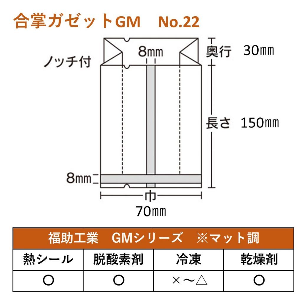 福助 ガス袋 合掌ガゼットGＭ No.22 70×30×150mm