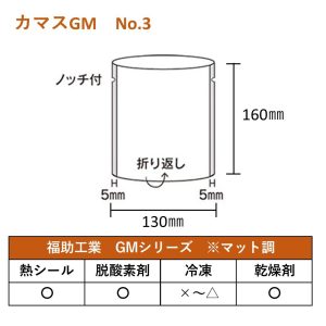 福助 ガス袋 カマスGＭ No.3 130×160mm
